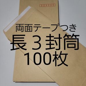 両面テープつき長3封筒 100枚 長形3号封筒