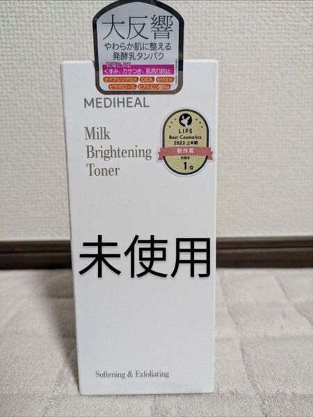 未使用 メディヒール ミルクブライトニングトナー