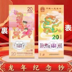 入手困難!2024年辰年限定!龍年中国人民銀行記念紙幣一枚 禮品包装!