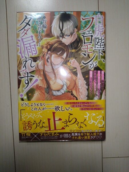 新刊 TL 小説「白虎陛下、フェロモンがダダ漏れです! 頼られ体質のアラサ―女子なのに異世界でヨシヨシ溺愛されるなんて 」 竹輪