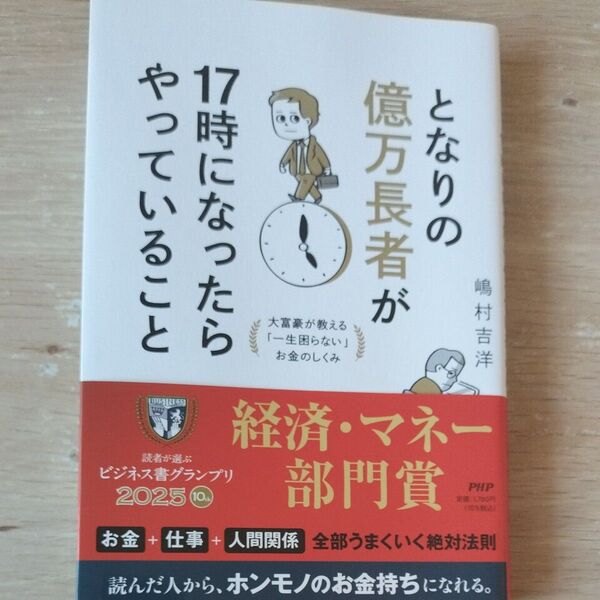 となりの億万長者が17時になったらやっていること 大富豪が教える「一生困らない」お金のしくみ 嶋村吉洋/著