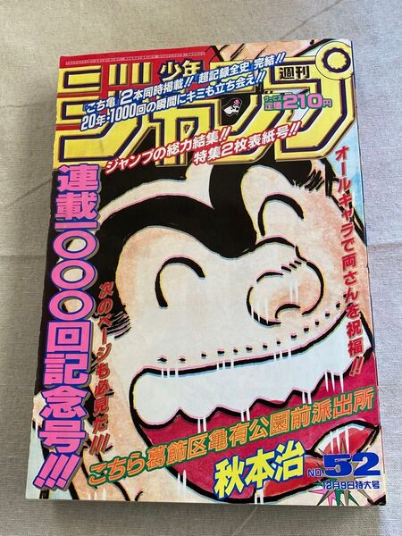 週刊少年ジャンプ 1996年 No.52 こちら葛飾区亀有公園前派出所 1000回記念