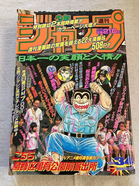 週刊少年ジャンプ 1996年8月5日34号 集英社