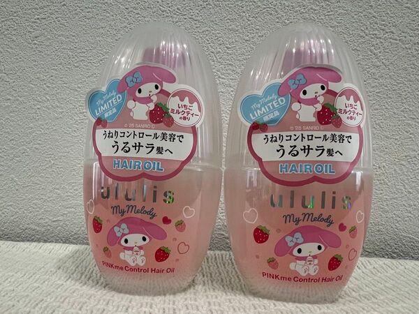 新品 限定品 ウルリスマイメロディ ピンクミーコントロールヘアオイル 2個 うるサラ髪