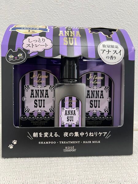 新品 限定ジュレーム リラックスアナスイヘアケアボックス シャンプー・ヘアトリートメント・オーバーナイトケアミルク アナスイの香り