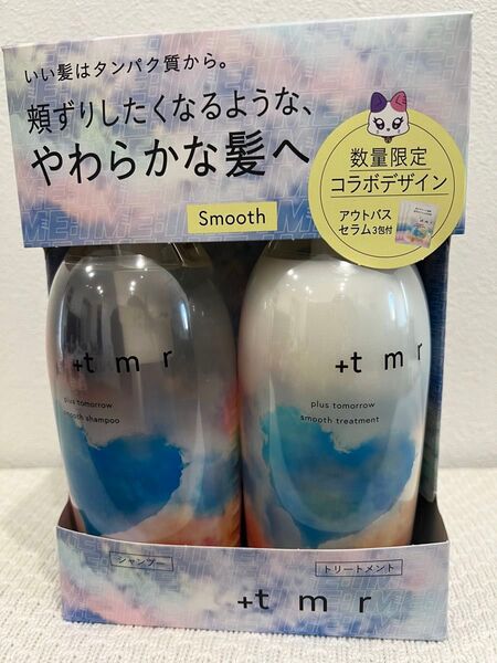 新品 数量限定コラボデザイン プラストゥモロー スムースシャンプー・トリートメント・アウトバスセラム3包付 +tmr