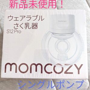 新品未使用momcozy ウェアラブル搾乳器 S12 Pro 片乳
