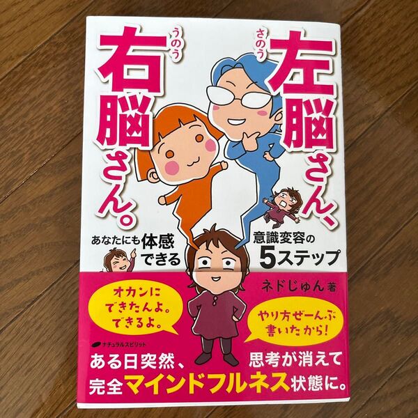 左脳さん、右脳さん。 あなたにも体感できる意識変容の5ステップ ネドじゅん/著