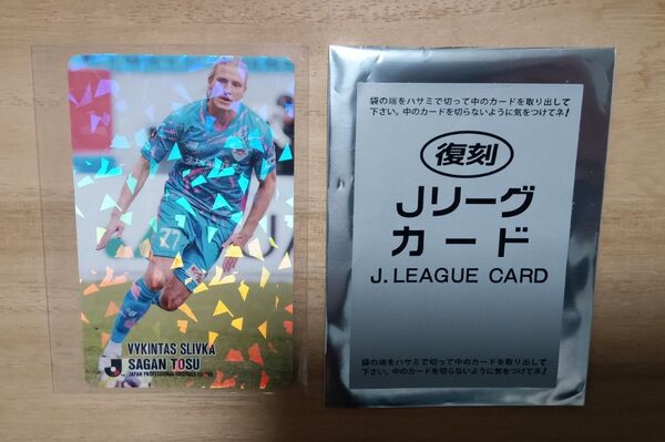 復刻版 Jリーグチップス ヴィキンタス・スリヴカ サガン鳥栖 キラカード 袋付き