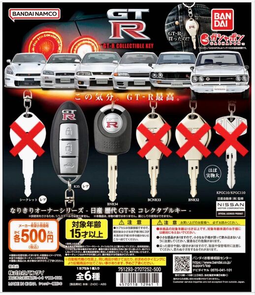 ガチャ(2点) なりきりオーナーシリーズ - 日産 歴代GT-R コレクタブルキー R35、BNR34