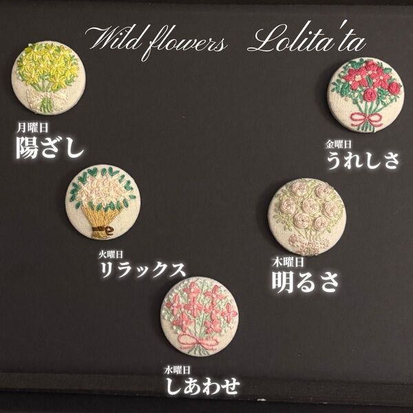 くるみボタン ハンドメイド 刺繍ブローチ 一週間の気分を彩る、手刺繍ブローチセット(5個) 月曜から金曜まで毎日違う 花束