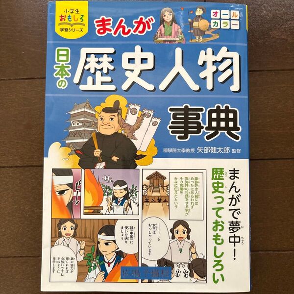 まんが日本の歴史人物事典 (小学生おもしろ学習シリーズ) 矢部健太郎/監修