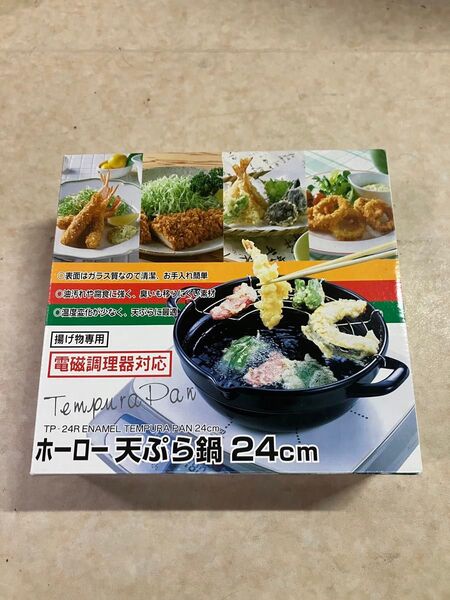 ホーロー 天ぷら鍋 24cm IH対応 未使用