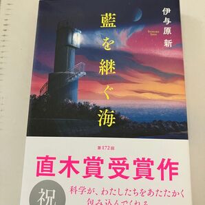 藍を継ぐ海 伊与原新 第172回直木賞受賞作品