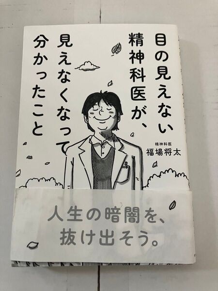 見えなくなって分かったこと 精神科医が 福場将太