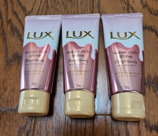 LUX ラックス スーパーリッチシャイン ストレートビューティー とろとろうねりケアトリートメント 3個セット