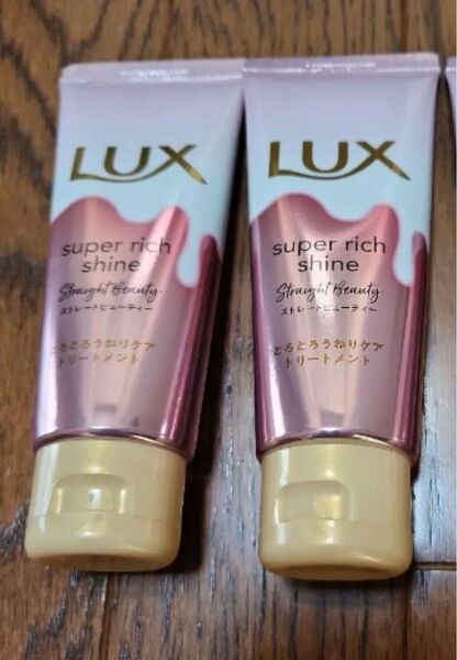 LUX ラックス スーパーリッチシャイン ストレートビューティー とろとろうねりケアトリートメント 2個セット