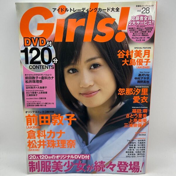 【Girls! vol.28 AKB48前田敦子】 DVD120分&オリジナルトレカ3枚付録 大島優子・SKE48 松井珠理奈