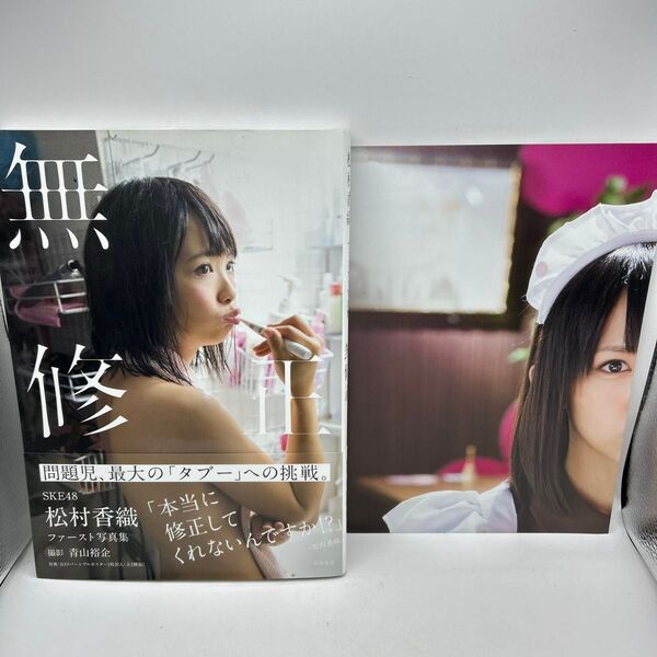 ★サイン入り★ 松村香織 写真集 「無修正」SKE48 青山裕企/撮影