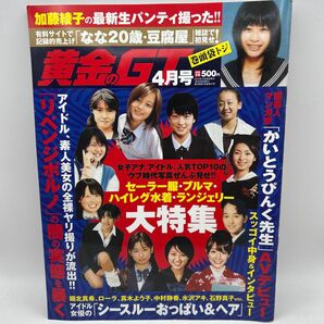 ★希少★ 黄金のG 2014年4月号 加藤綾子 堀北真希 アイドル 女子アナ 女優 お宝 ウブ時代写真集