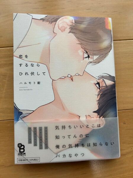 恋をするならひれ伏して ハルモト紺