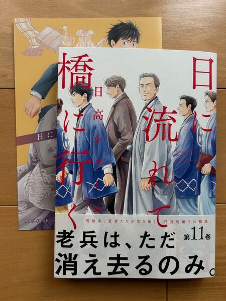 日に流れて橋に行く 11巻 日高ショーコ アニメイト特典リーフレット付