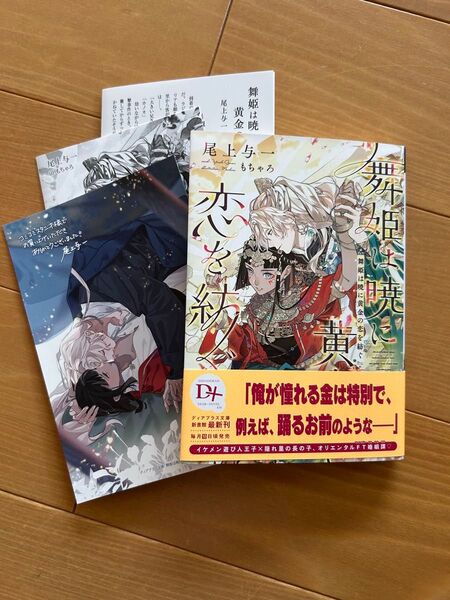 舞姫は暁に黄金の恋を紡ぐ 尾上与一 コミコミ特典ペーパー2種・イラストカード付