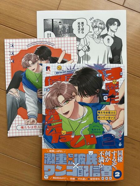 俺たちは恋人に向いていない 2 弘川コウ コミコミ特典リーフレット・ペーパー付