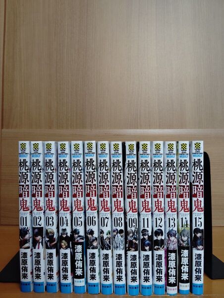 再値下げ桃源暗鬼 1~15巻