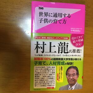 「世界に通用する子供の育て方」中嶋嶺雄