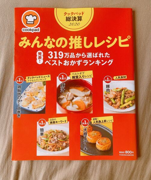 クックパッド総決算 2020 みんなの推しレシピ