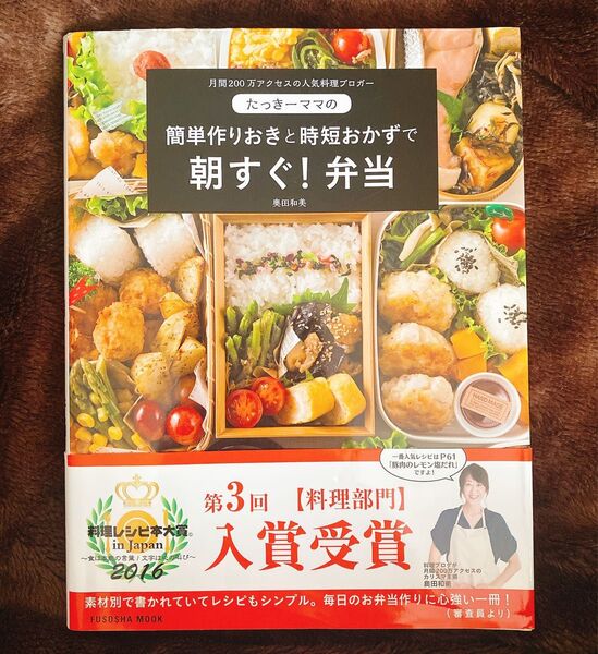 たっきーママの簡単作りおきと時短おかずで朝すぐ!弁当