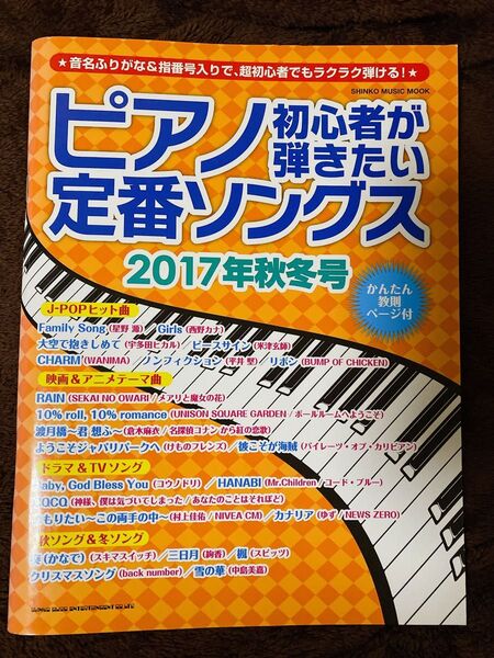 ピアノ初心者が弾きたい定番ソングス 2017年秋冬号