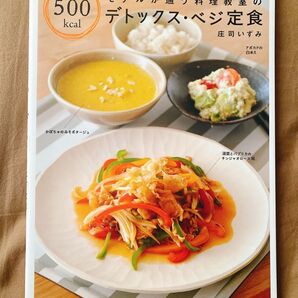モデルが通う料理教室の500kcalデトックス・ベジ定食
