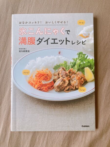 氷こんにゃくで満腹ダイエットレシピ : おなかスッキリ!おいしくやせる!