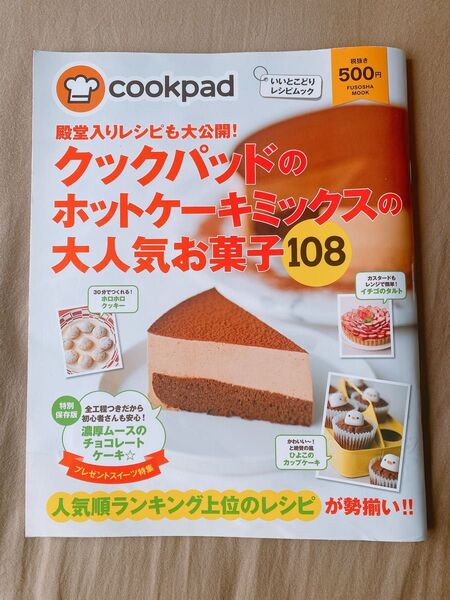 殿堂入りレシピも大公開! クックパッドのホットケーキミックスの大人気お菓子108
