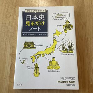 ゼロからやりなおし!日本史見るだけノート 小和田哲男/監修