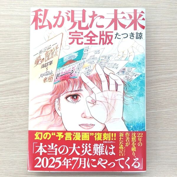 私が見た未来 完全版 たつき諒