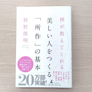 美しい人をつくる「所作」の基本 枡野俊明