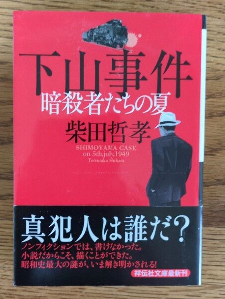 下山事件暗殺者たちの夏 (祥伝社文庫 し8-11) 柴田哲孝/著