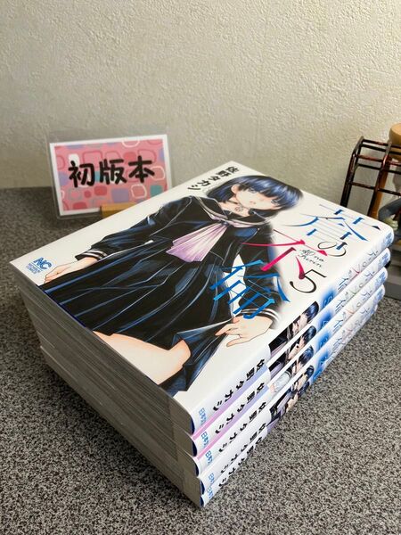 【お家時間マンガ一気読みセール】「蒼の不倫 1〜5」【初版】佐野 タカシ