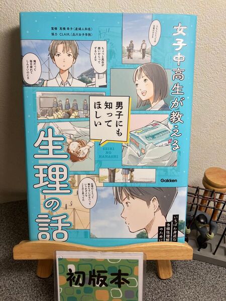 「女子中高生が教える 男子にも知ってほしい生理の話」【初版】CLAIR. / 高橋幸子