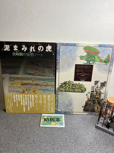 【宮崎駿の妄想ノート初版2冊セット】【コレクションより】「泥まみれの虎 : 宮崎駿の妄想ノート」「宮崎駿の雑想ノート」