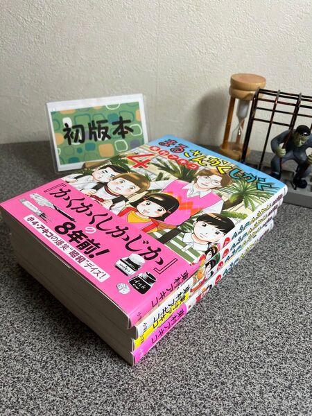 【お家時間マンガ一気読みセール】【全巻初版完結セット】「まるさんかくしかく1〜4」東村 アキコ