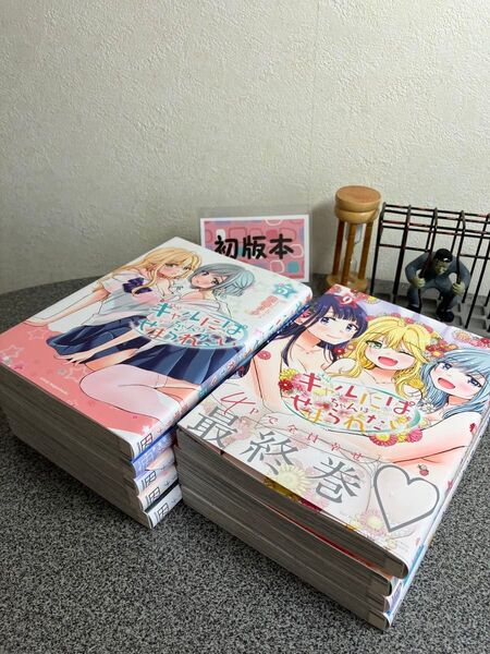【お家時間マンガ一気読みセール】「ギャルにぱちゃんはせまられたい 1〜9」【全巻完結セット】【初版】歌鳴リナ