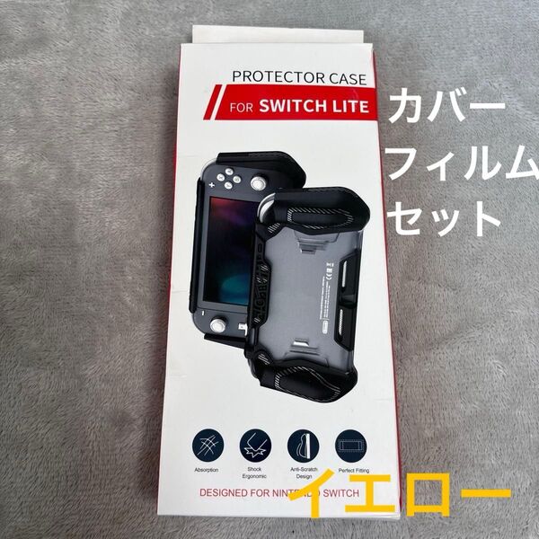 Nintendo Switch Lite 専用カバー イエロー ニンテンドー スイッチライト フィルム付き