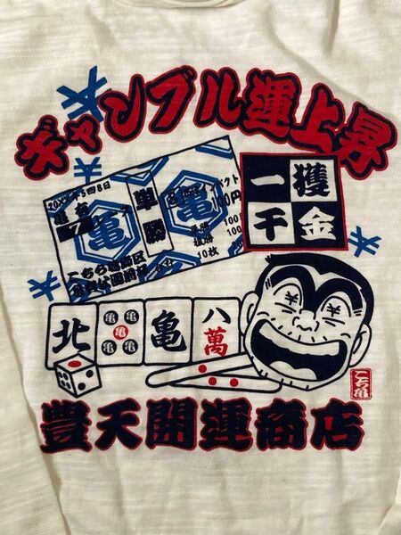 超レア! 廃番! 豊天商店 こち亀コラボTシャツ S 未使用 両さん ホワイト系