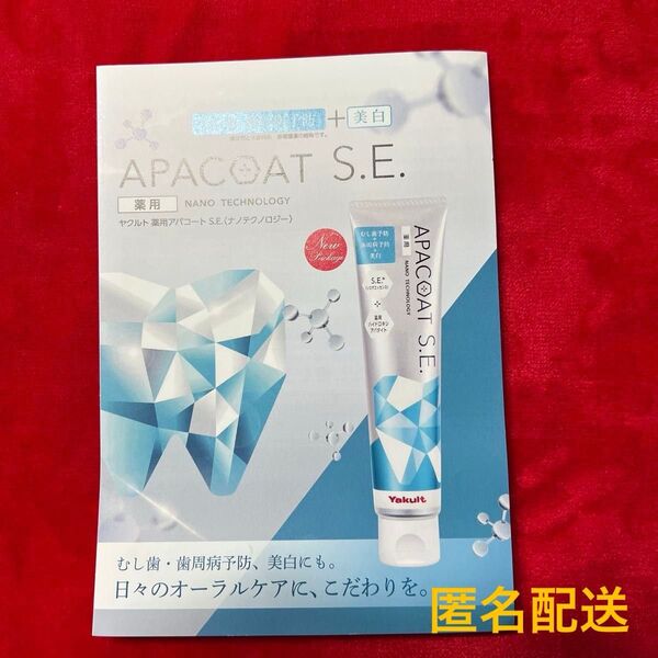 新品未使用★ヤクルト 薬用アパコートSE 歯磨き粉 ハミガキ粉 オーラルケア ホワイトニング 美白 サンプル 試供品 お試し