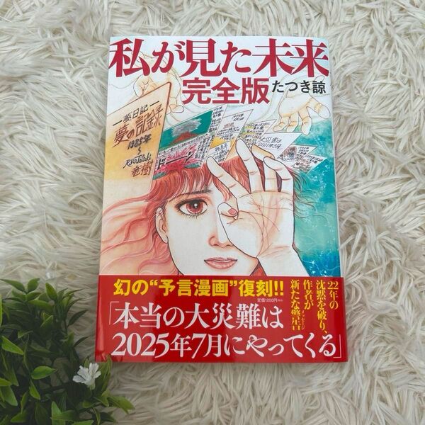 私が見た未来 完全版 たつき諒 予知夢
