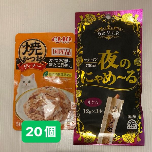焼きかつおパウチ20個と夜のにゃめーる3本(シールブックプラス200円)